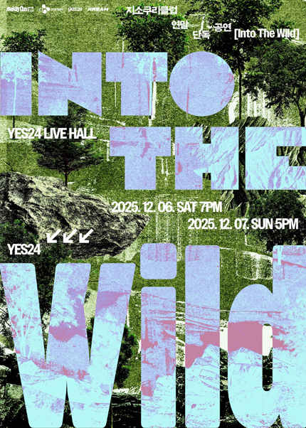 지소쿠리클럽 연말 단독 콘서트 Into the Wild 세부정보