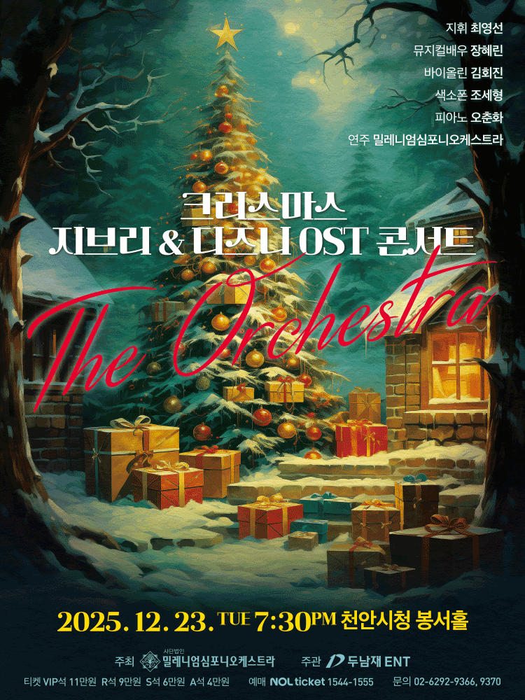 크리스마스 지브리 디즈니 OST 콘서트 천안 세부정보