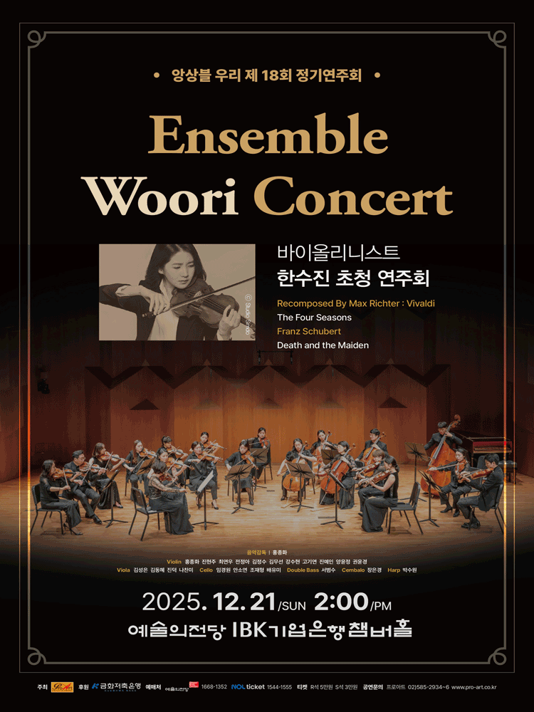 제18회 앙상블 우리 정기연주회 세부정보