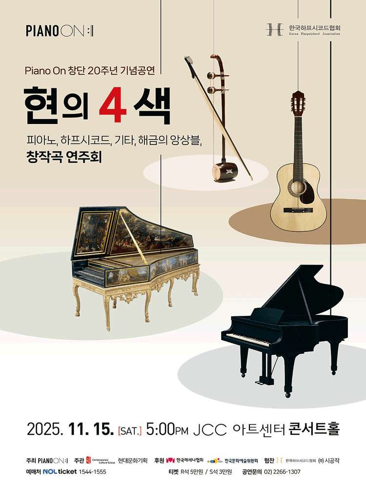 Piano On 창단 20주년 기념공연 현의 4색 세부정보