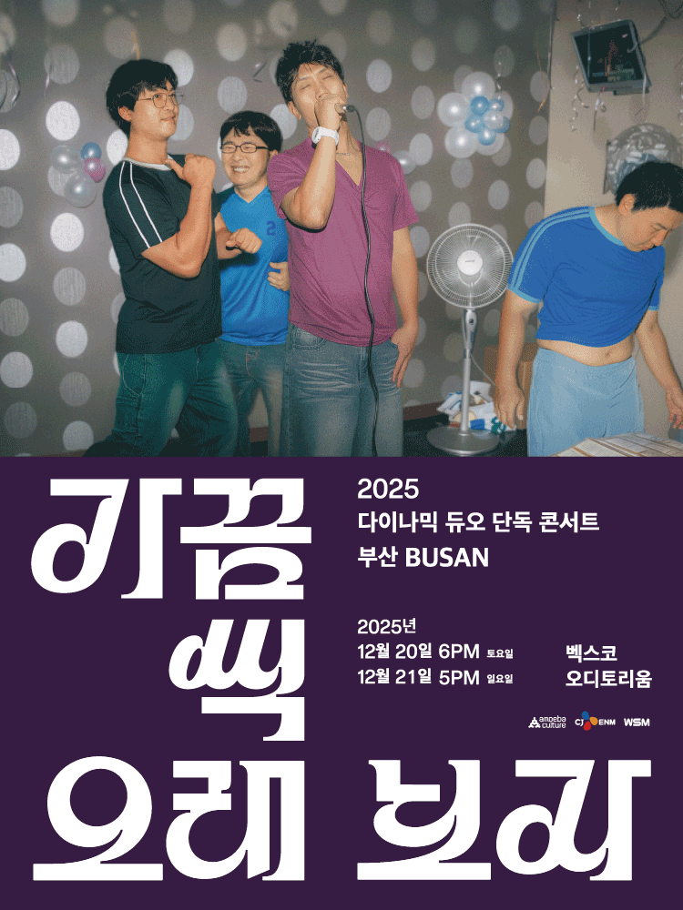 다이나믹 듀오 단독 콘서트 가끔씩 오래 보자 부산 세부정보