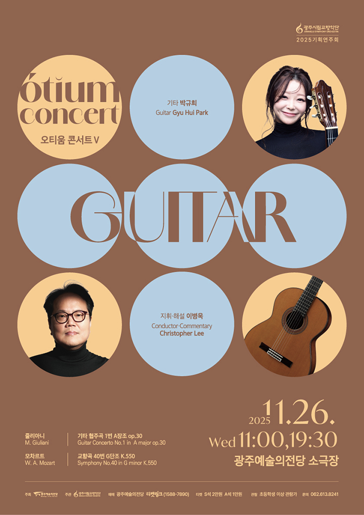 광주시립교향악단 GSO 오티움 콘서트 Ⅴ.Guitar 세부정보