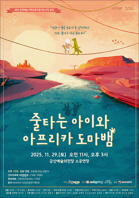 줄타는 아이와 아프리카 도마뱀 군산 세부정보