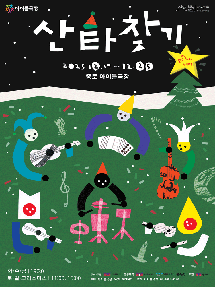 판타지 밴드 시어터 산타찾기 세부정보