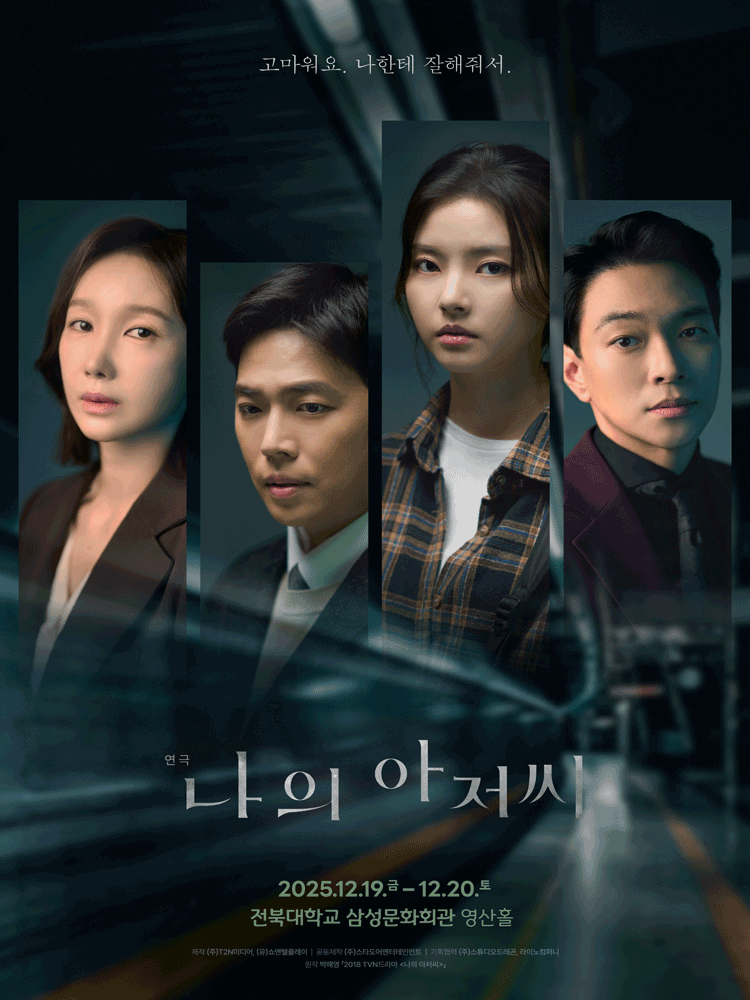 나의 아저씨 전주 세부정보