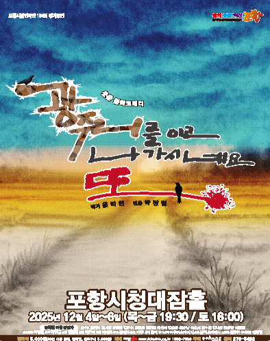 제194회 포항시립연극단 정기공연 광주리를 이고 나가시네요 또 세부정보