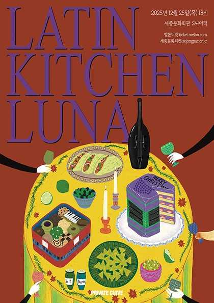 아름다운 싱어송라이터 시리즈 라틴 키친 루나 단독 콘서트 라키루의 크리스마스 세부정보