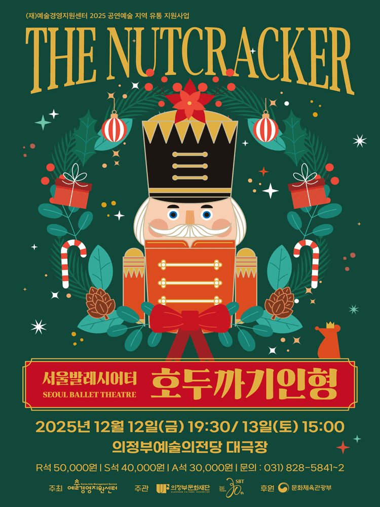 서울발레시어터 호두까기 인형 의정부 세부정보