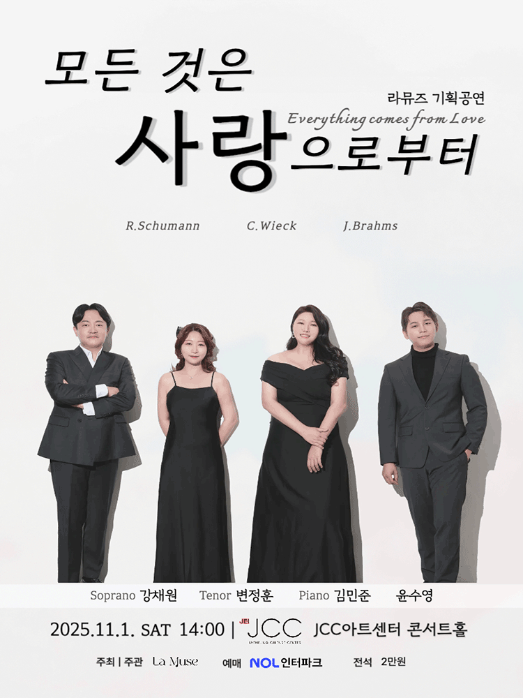 라뮤즈 기획공연 시리즈 모든 것은 사랑으로부터 세부정보