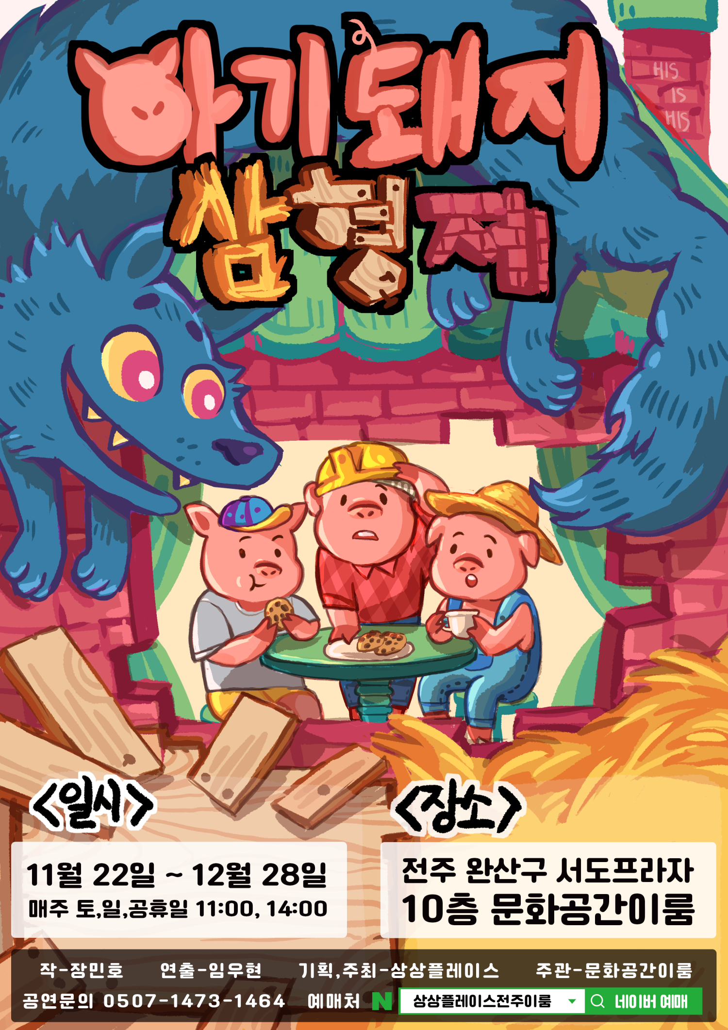 아기돼지 삼형제 전주 세부정보