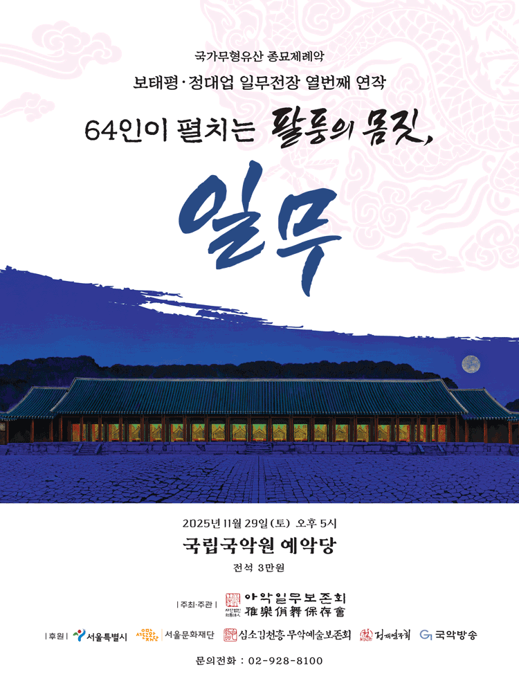국가무형유산 종묘제례악 보태평·정대업 일무전장 열번째 연작 64인이 펼치는 팔풍의 몸짓 일무 세부정보