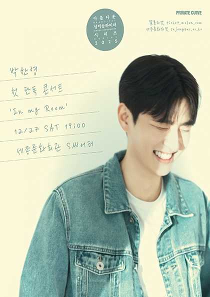 박찬영 첫 단독 콘서트 In my Room 세부정보
