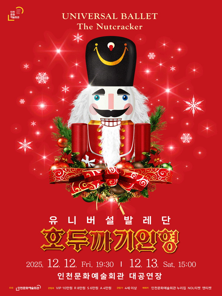 유니버설발레단 호두까기 인형 인천 세부정보