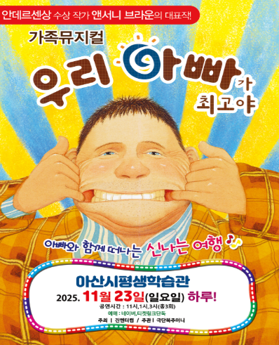 우리 아빠가 최고야 아산 세부정보