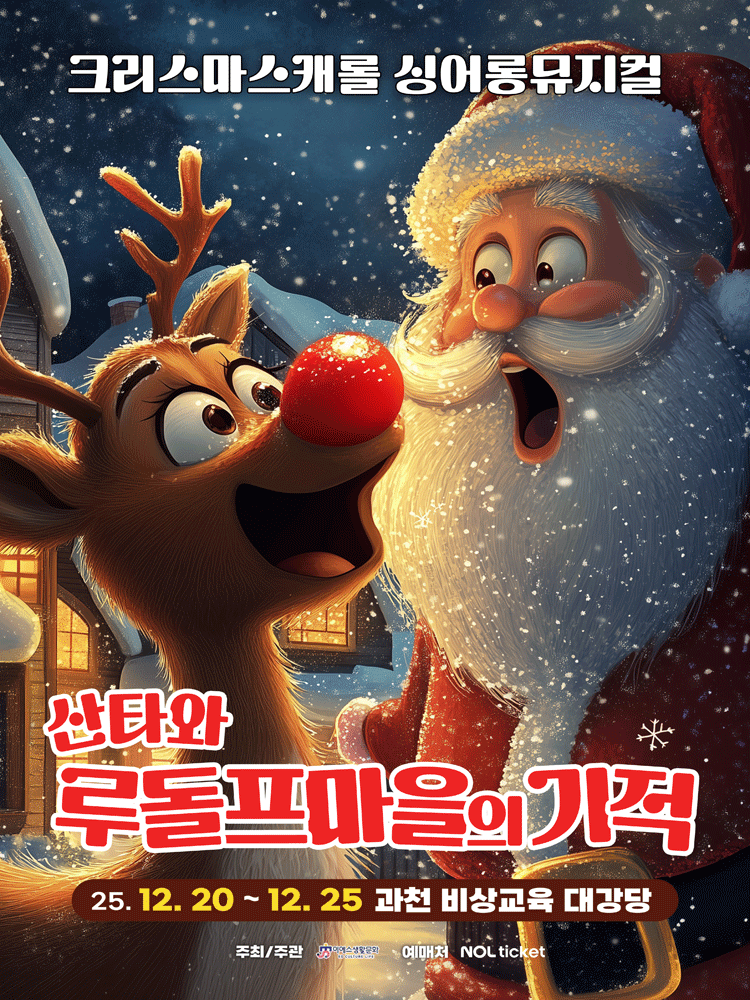 산타와 루돌프마을의 기적 과천 세부정보