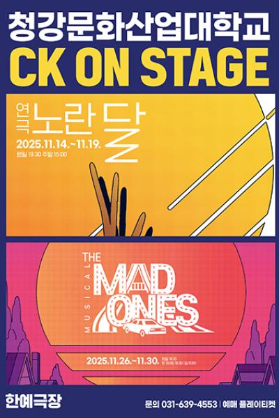 CK ON STAGE 노란 달 더 매드원스 세부정보