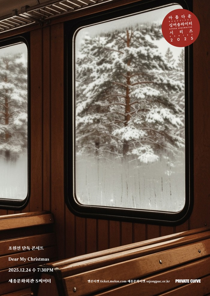 아름다운 싱어송라이터 시리즈 조원선 단독 콘서트 Dear My Christmas 세부정보