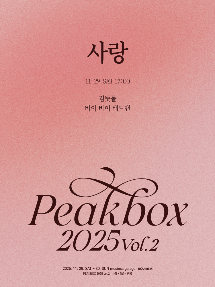 PEAKBOX Vol.2 사랑 세부정보