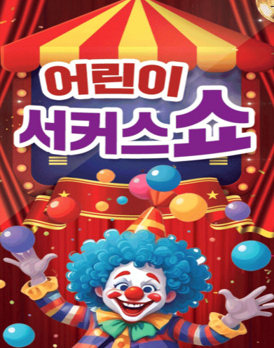 어린이 서커스쇼 아산 세부정보