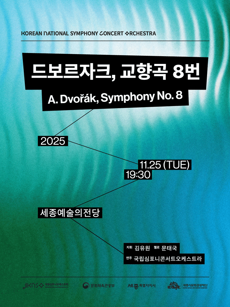 국립심포니콘서트오케스트라 드보르자크 교향곡 8번 세종 세부정보