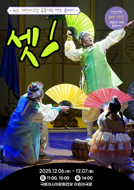 ACC 공동기획 렛츠 플레이 셋! 세부정보