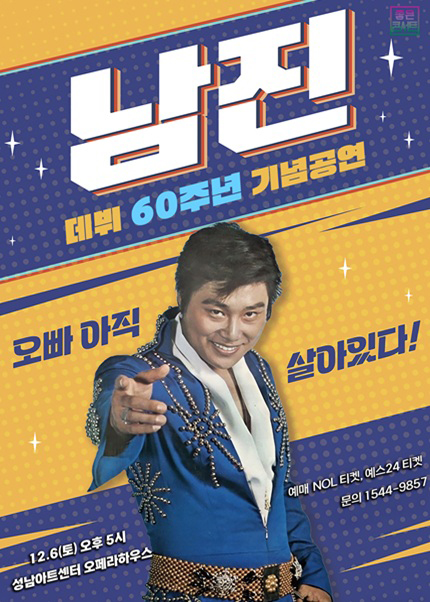 데뷔 60주년 기념공연 남진 전국투어 콘서트 성남 세부정보