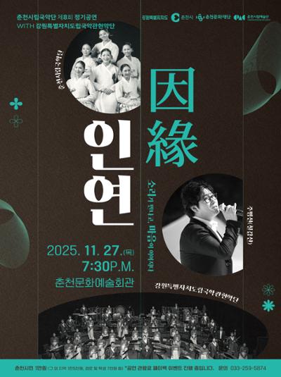제8회 춘천시립국악단 정기공연 인연 세부정보