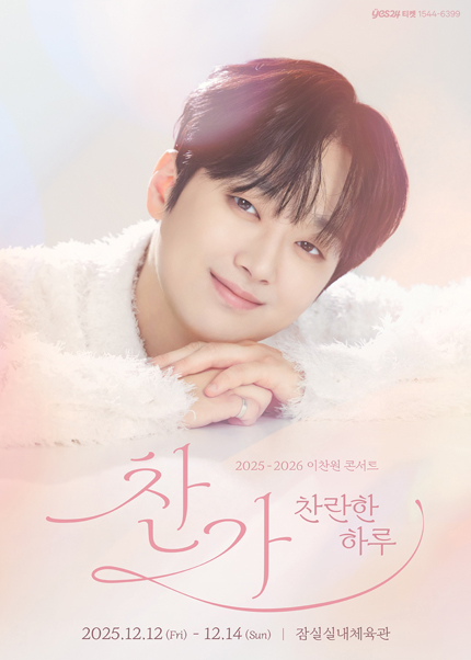 이찬원 콘서트 찬가 찬란한 하루 서울 세부정보