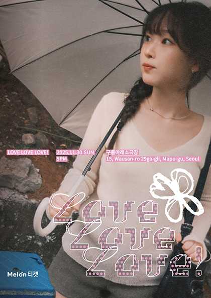 깅지원 연말 공연 LOVE LOVE LOVE ! 세부정보