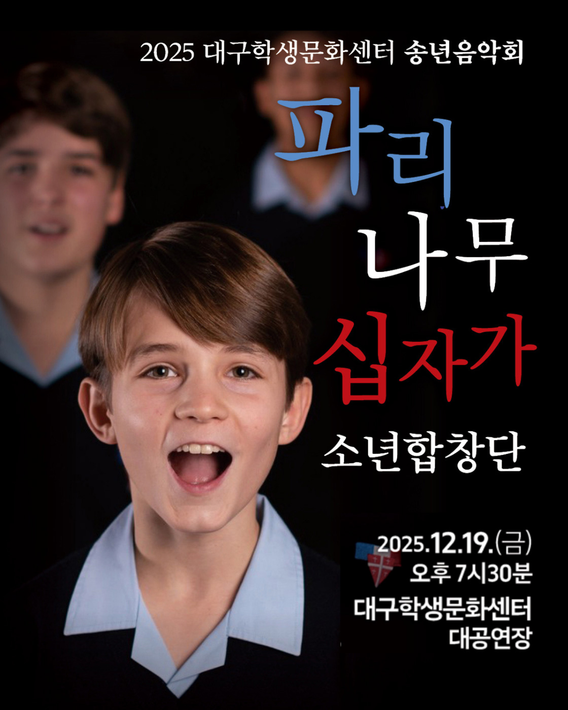 대구학생문화센터 송년음악회 파리나무십자가 소년합창단 대구 세부정보