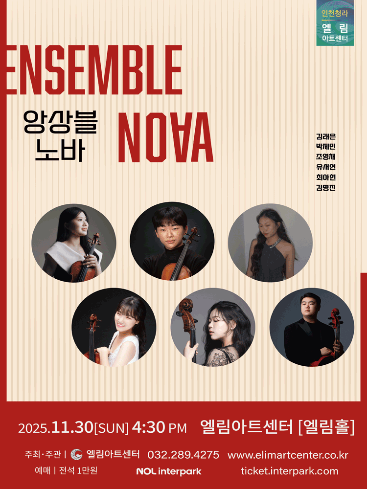 노바 앙상블 콘서트 인천 세부정보