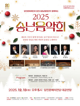 당진문화재단과 당진시충남합창단이 함께하는 송년음악회 당진 세부정보