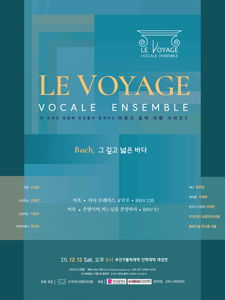 르 보야즈 보칼레 앙상블과 함께 하는 바로크 음악 여행 시리즈 Ⅹ. Bach 그 깊고 넓은 바다 부산 세부정보