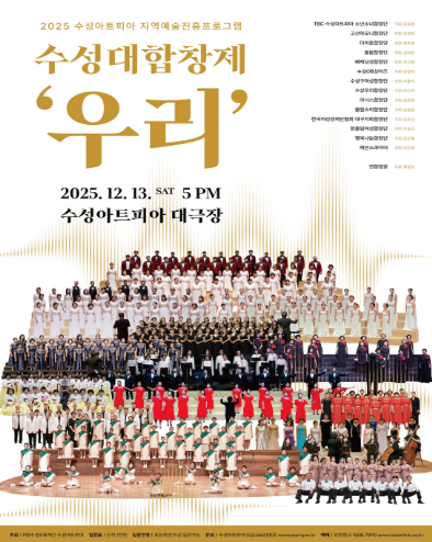 수성아트피아 대합창제 우리 대구 세부정보