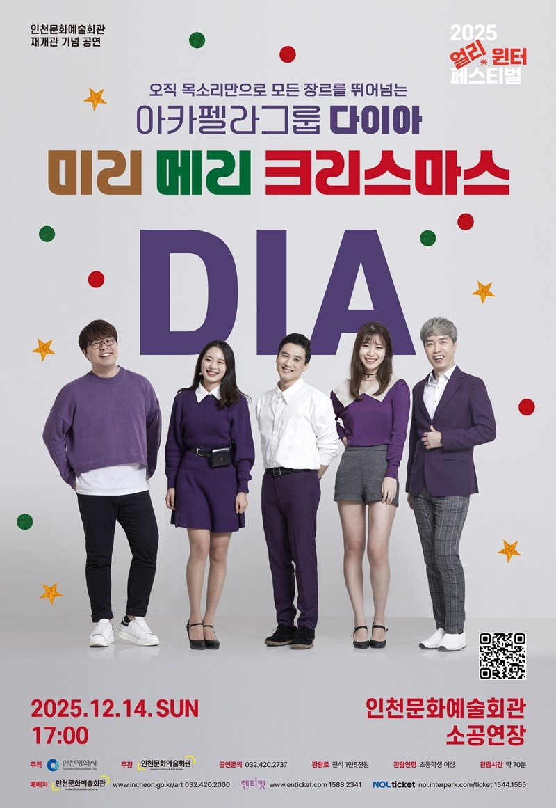 아카펠라그룹 다이아 미리 메리 크리스마스 인천 세부정보