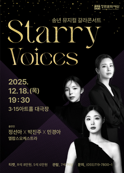 송년 뮤지컬 갈라 콘서트 Starry Voices 창원 세부정보