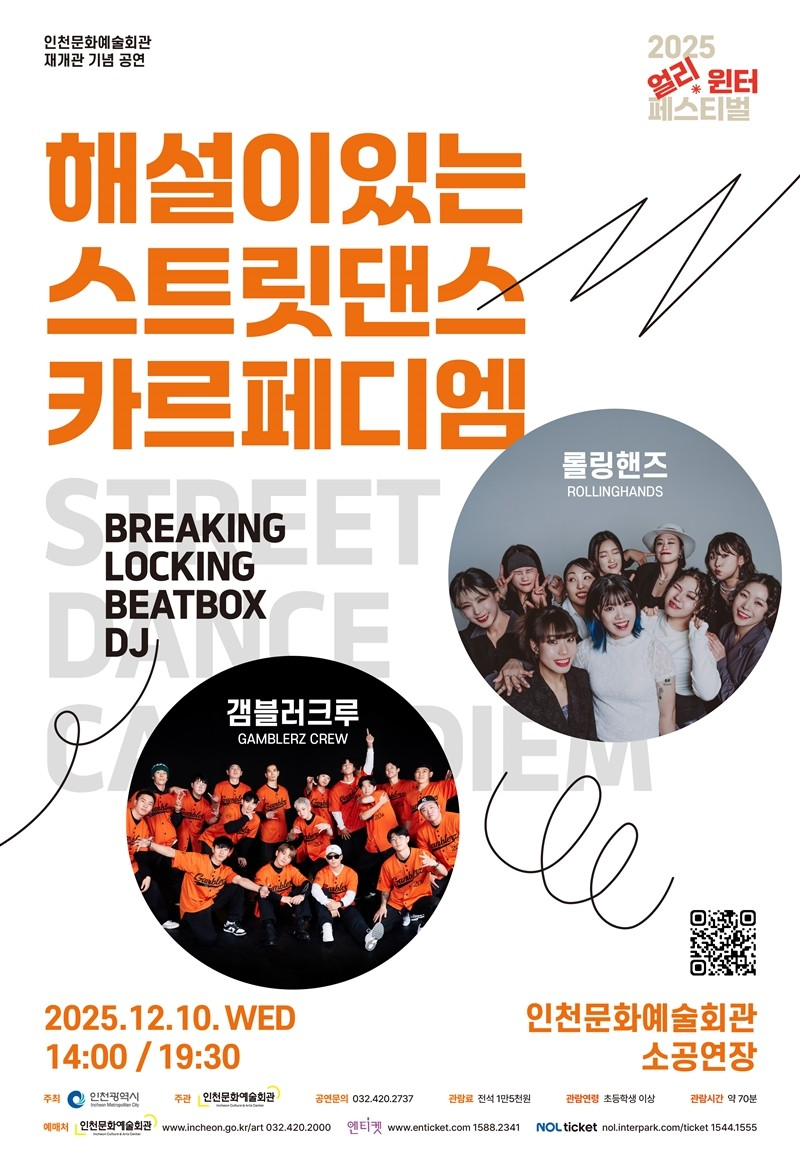 얼리 윈터페스티벌 해설이 있는 스트릿 댄스 카르페디엠 인천 세부정보