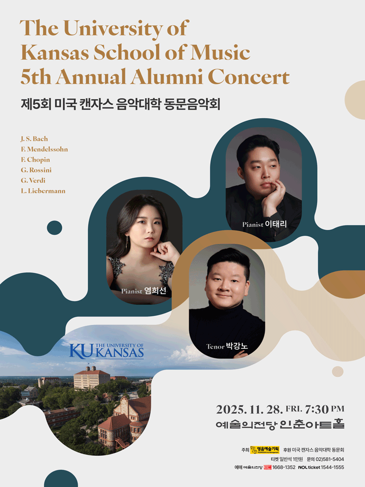 제5회 미국 캔자스 음악대학 동문음악회 세부정보