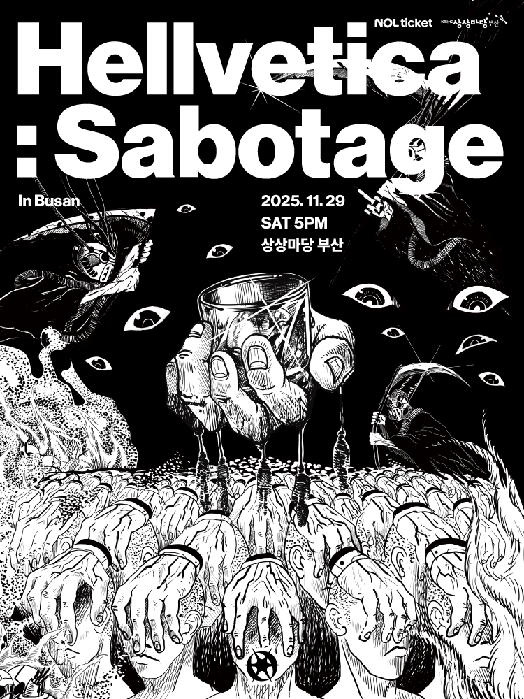 비공정 단독공연 Hellvetica Sabotage 부산 세부정보