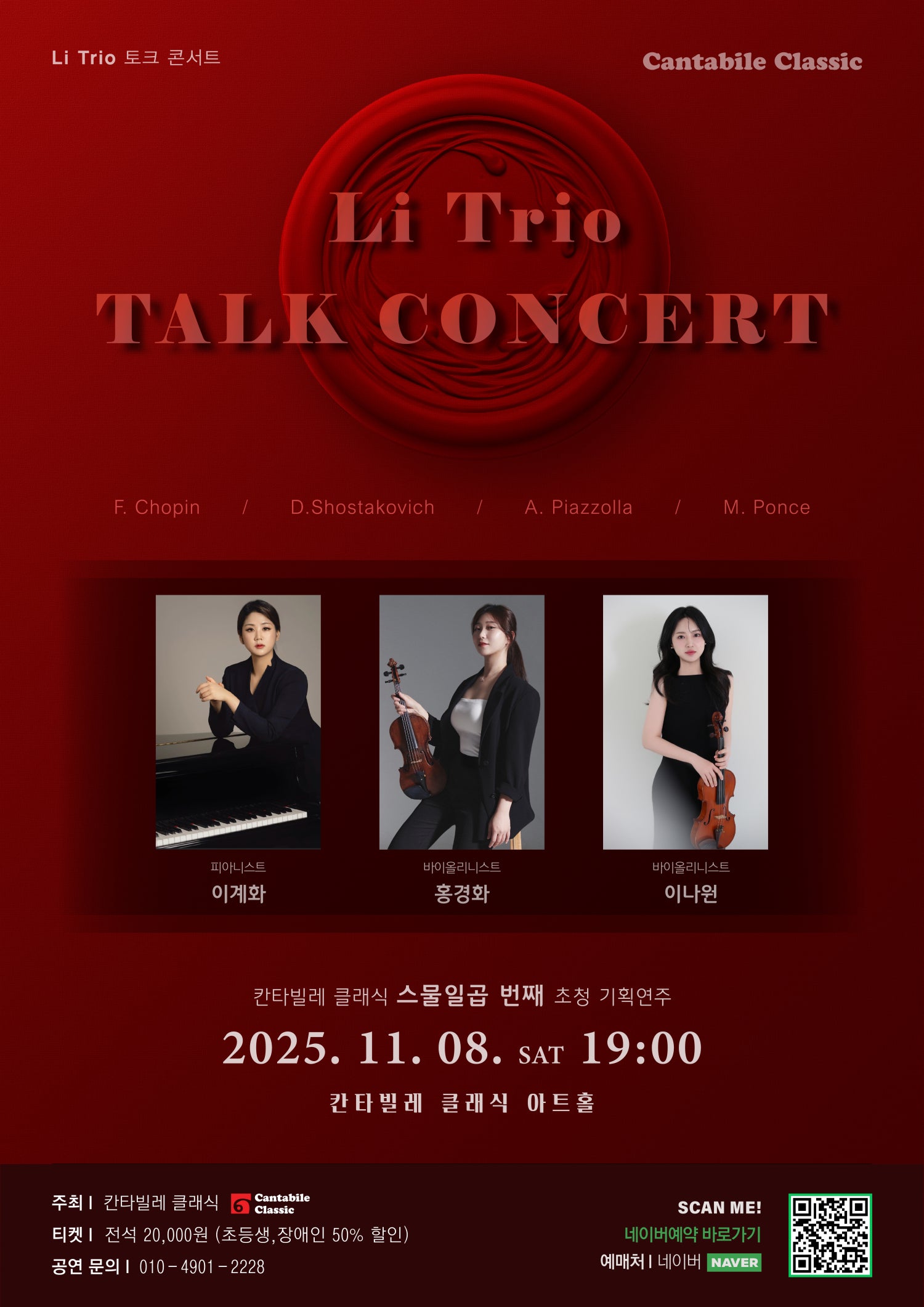 칸타빌레 클래식 스물일곱번째 초청 기획연주회: Li Trio 토크 콘서트 | 피아노 이계화 & 바이올린 홍경화 & 바이올린 이나원 | 2025. 11. 8(토) 19시 | 칸타빌레 클래식 아트홀