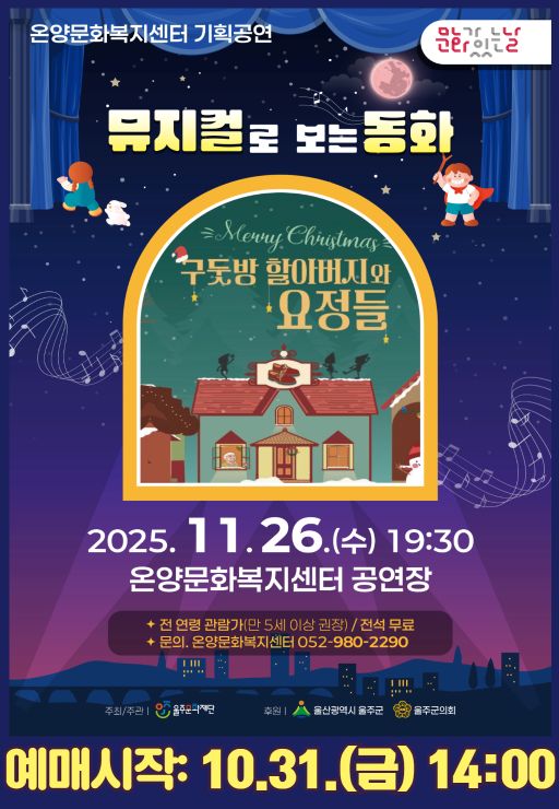 뮤지컬로 보는 동화 구둣방 할아버지와 요정들 (11월) 울산 울주 세부정보