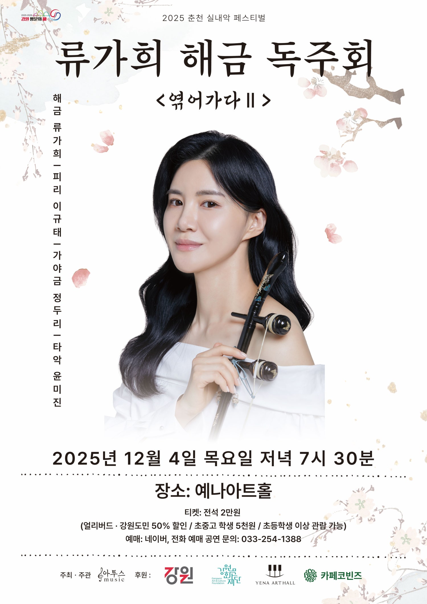 춘천 실내악 페스티벌 류가희 해금 독주회 엮어가다 Ⅱ 세부정보