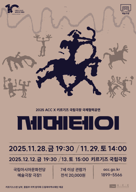 ACC × 키르기즈 국제협력공연 세메테이 세부정보