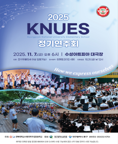 KNUES 정기연주회: How we express ourselves | 2025.11.07(금) 18:00 | 수성아트피아 대극장