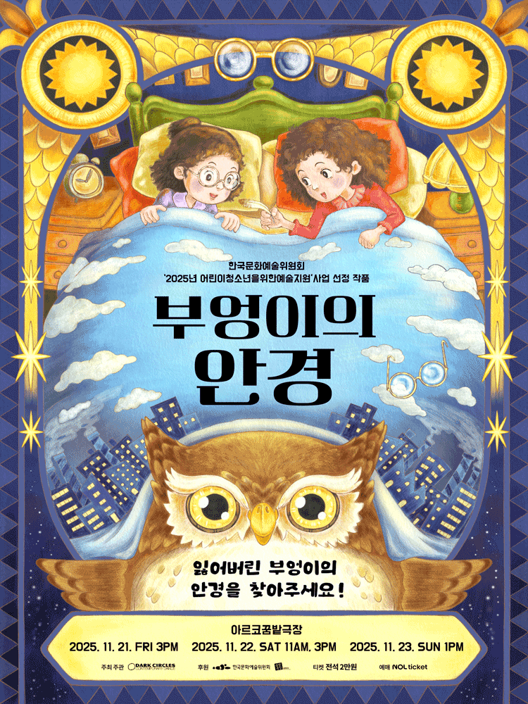 부엉이의 안경 대학로 세부정보