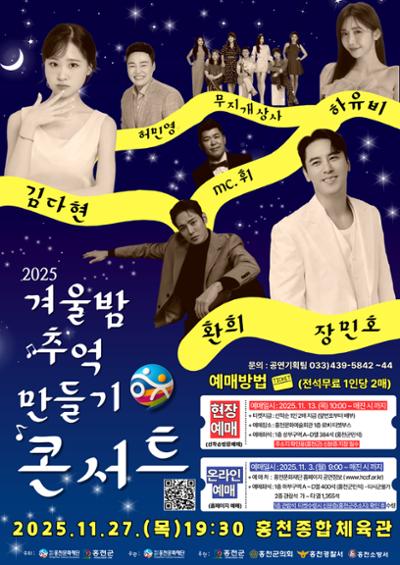 겨울밤 추억만들기 콘서트 홍천 세부정보