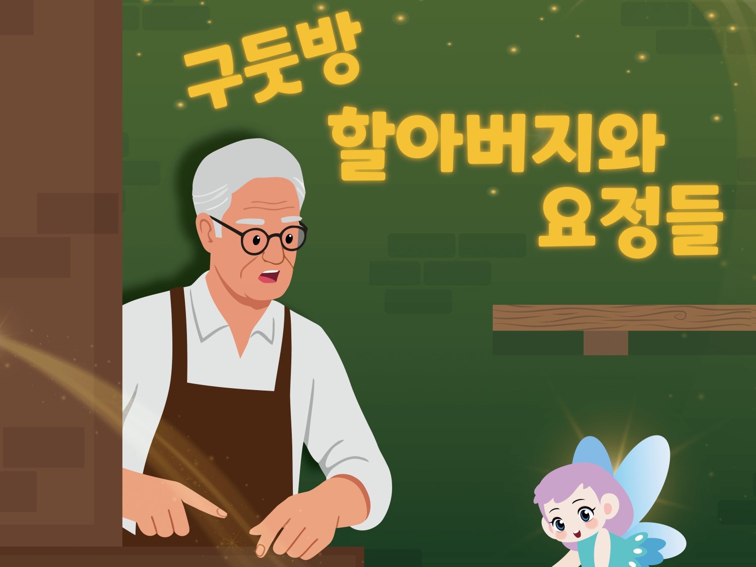 구둣방 할아버지와 요정들 광주 수완 세부정보