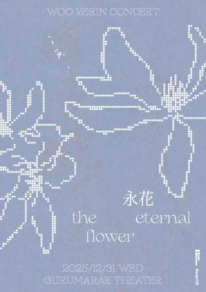 우예린 연말 단독공연 영화 영원한 꽃 세부정보