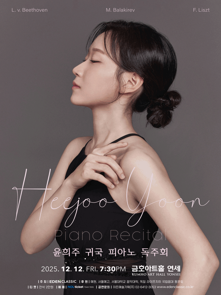 윤희주 귀국 피아노 독주회 세부정보