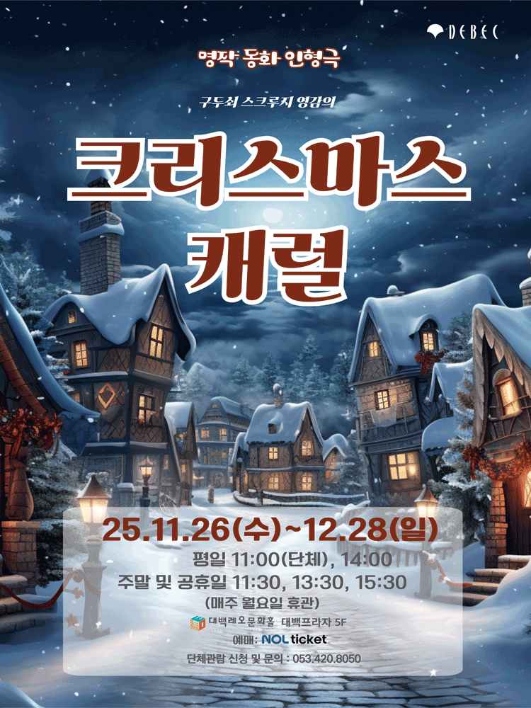 크리스마스 캐럴 대구 세부정보
